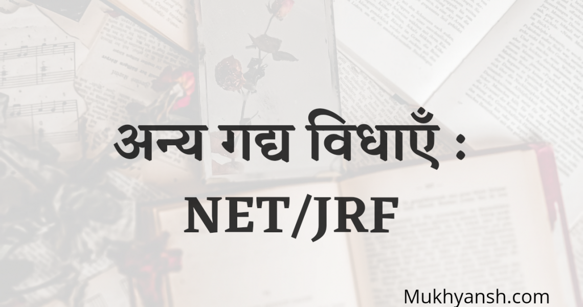 अन्य गद्य विधाएँ : NET/JRF