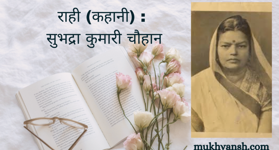 राही (कहानी) : सुभद्रा कुमारी चौहान