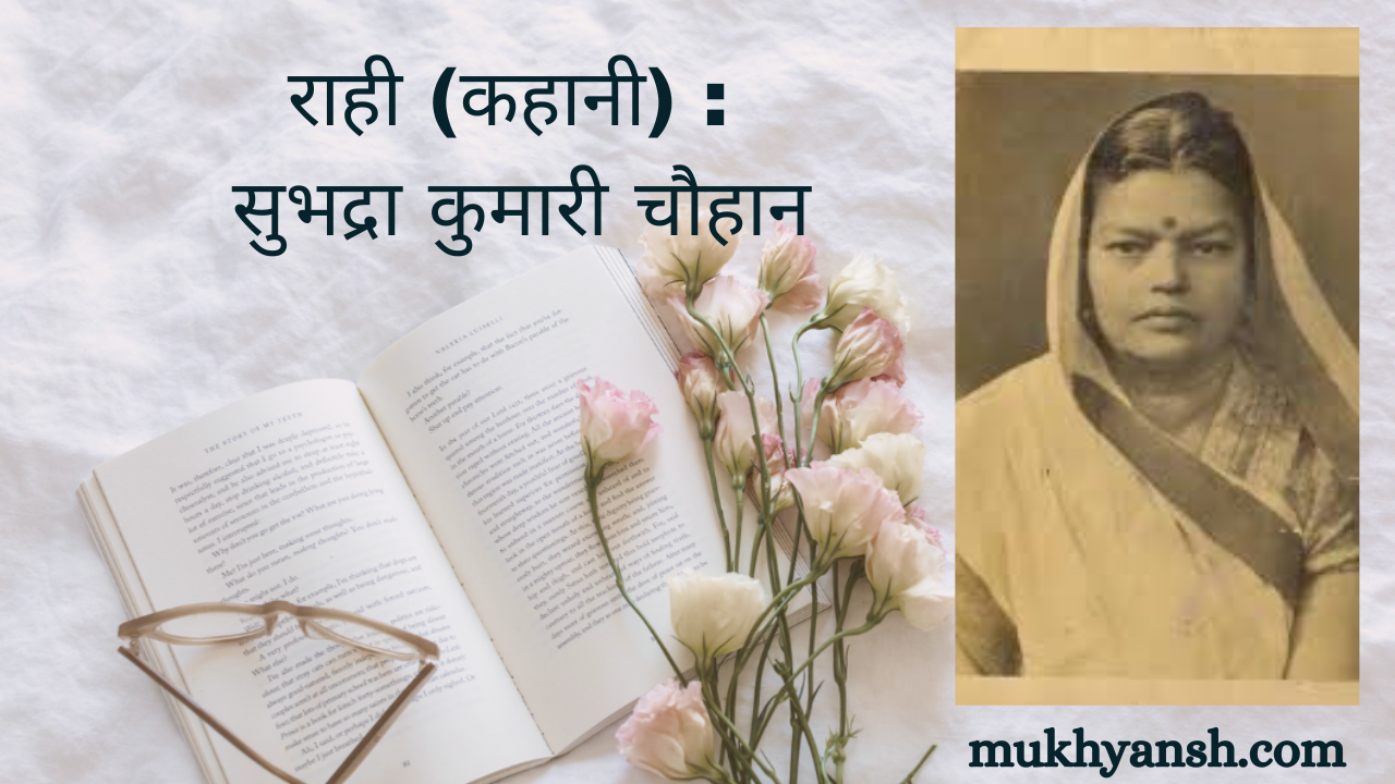 राही (कहानी) : सुभद्रा कुमारी चौहान