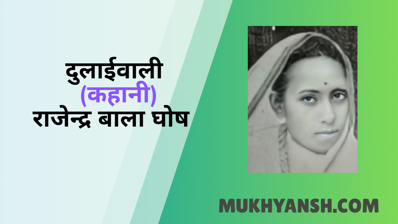 दुलाईवाली कहानी : राजेन्द्र बाला घोष (बंग महिला)
