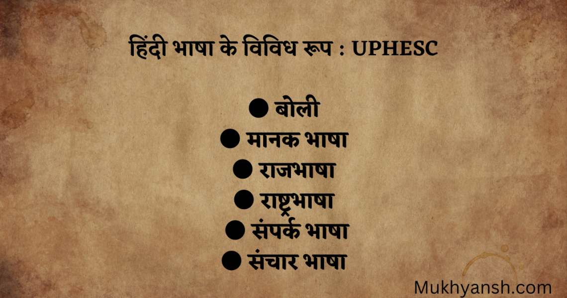 हिंदी भाषा के विविध रूप : UPHESC