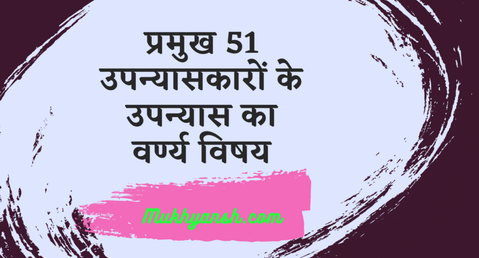 हिंदी साहित्य के 51 उपन्यासों के वर्ण्य विषय की सूची