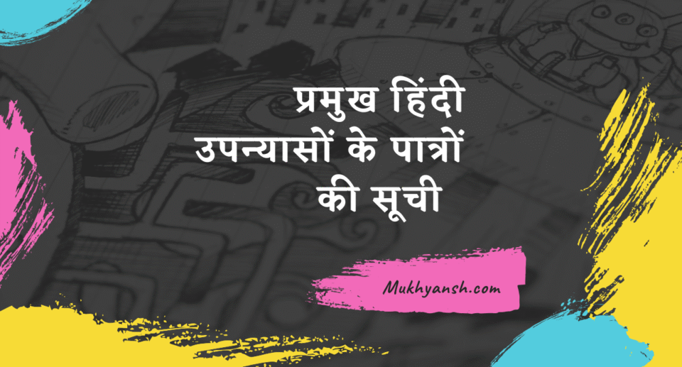 हिंदी के प्रमुख उपन्यास और उनके प्रमुख पात्रों की सूची