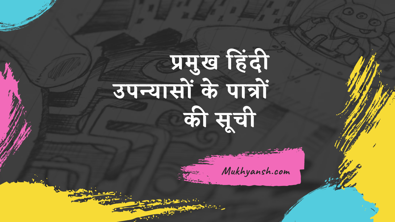 हिंदी के प्रमुख उपन्यास और उनके प्रमुख पात्रों की सूची