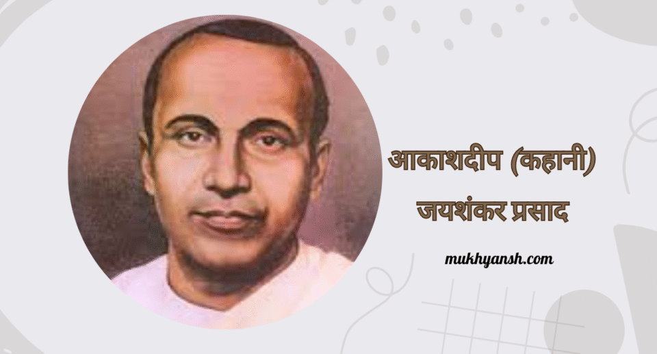 आकाशदीप (कहानी) : जयशंकर प्रसाद