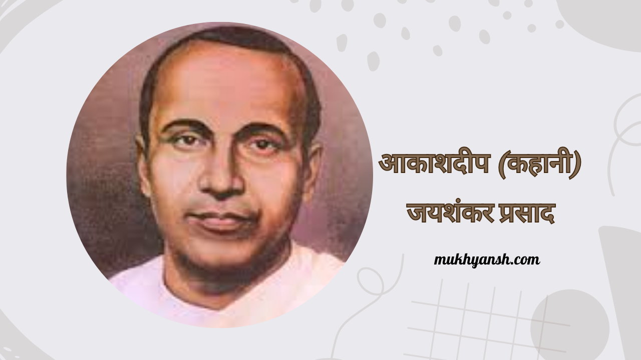 आकाशदीप (कहानी) : जयशंकर प्रसाद