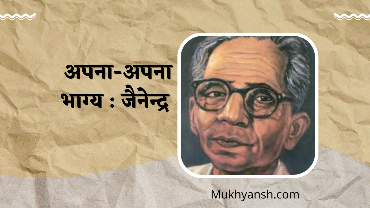 अपना अपना भाग्य कहानी : जैनेंद्र कुमार