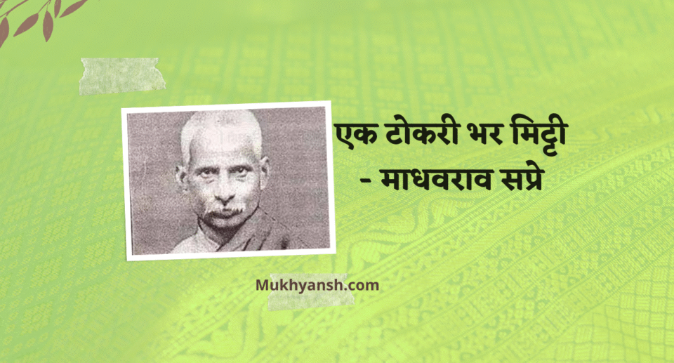माधवराव सप्रे की सामाजिक कहानी - एक टोकरी भर मिट्टी का चित्र