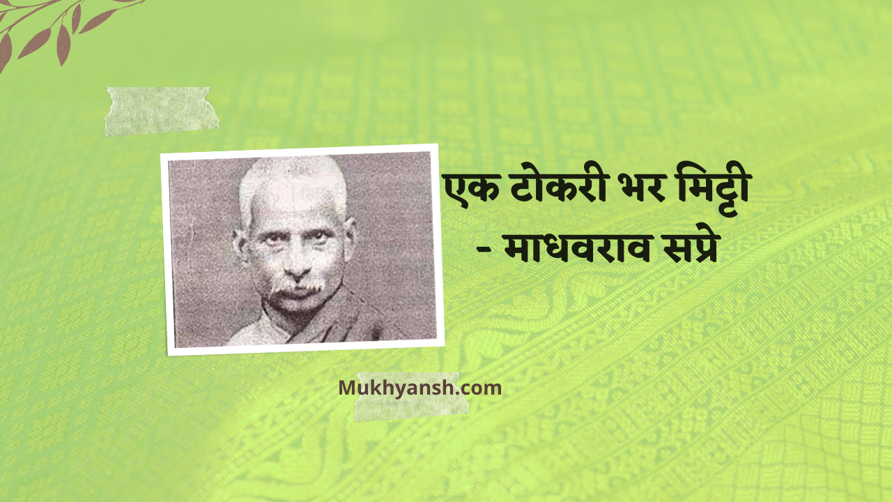 एक टोकरी-भर मिट्टी कहानी : माधवराव सप्रे