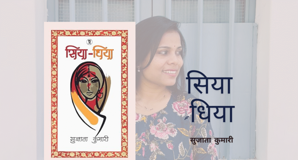 सिया-धिया : सुजाता कुमारी