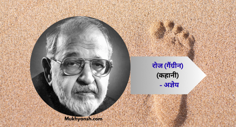 गैंग्रीन कहानी : अज्ञेय