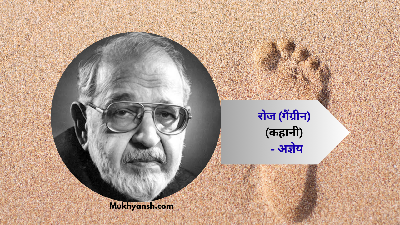 गैंग्रीन कहानी : अज्ञेय