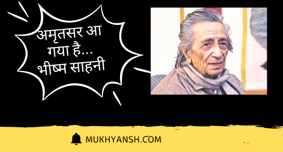 भीष्म साहनी की कहानी "अमृतसर आ गया है" – विभाजन की पीड़ा और सांप्रदायिक तनाव का मार्मिक चित्रण