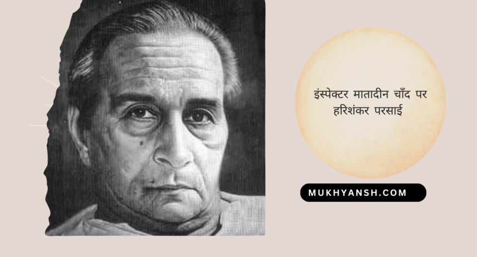 इंस्पेक्टर मातादीन चाँद पर (कहानी) : हरिशंकर परसाई