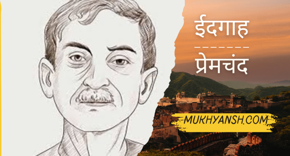 ईदगाह (कहानी) : प्रेमचंद