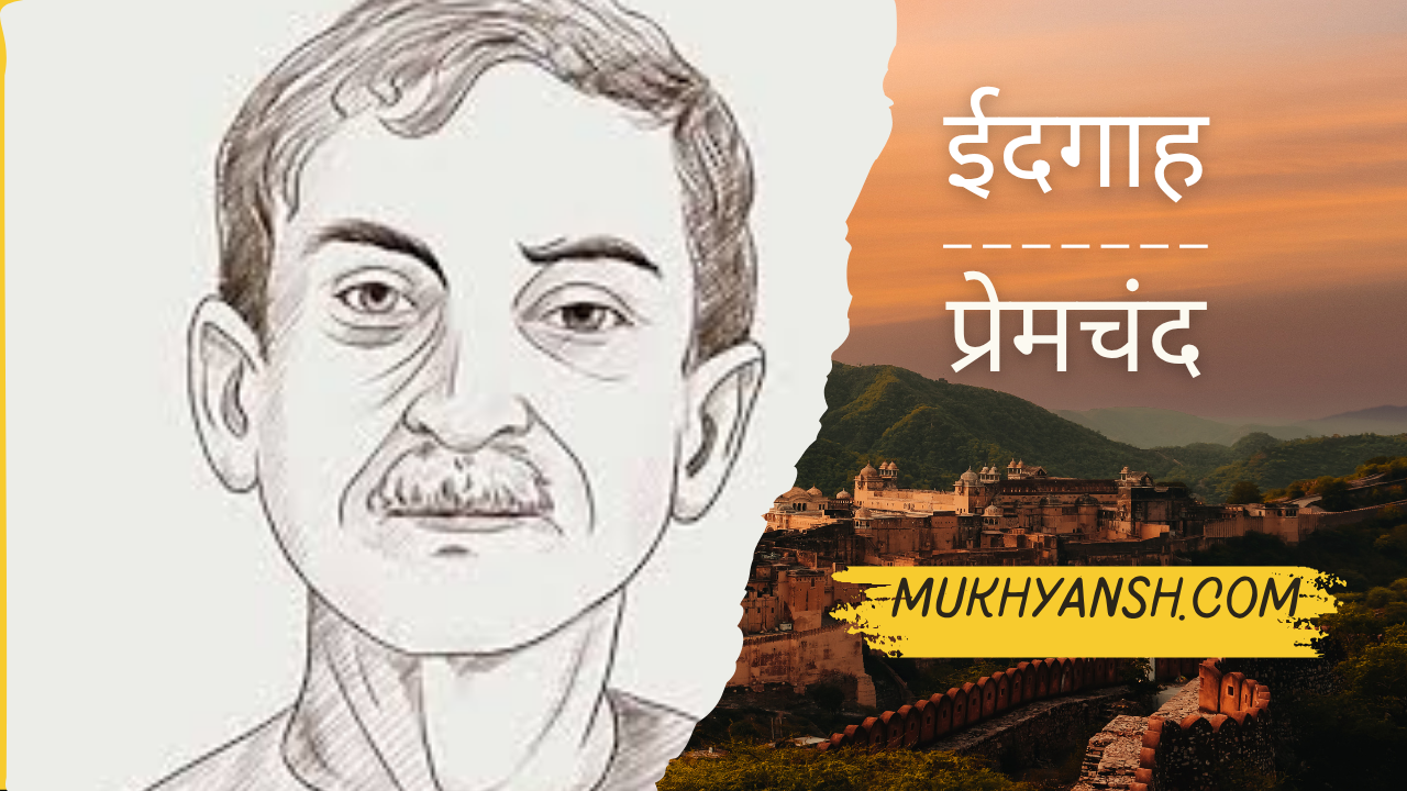ईदगाह (कहानी) : प्रेमचंद