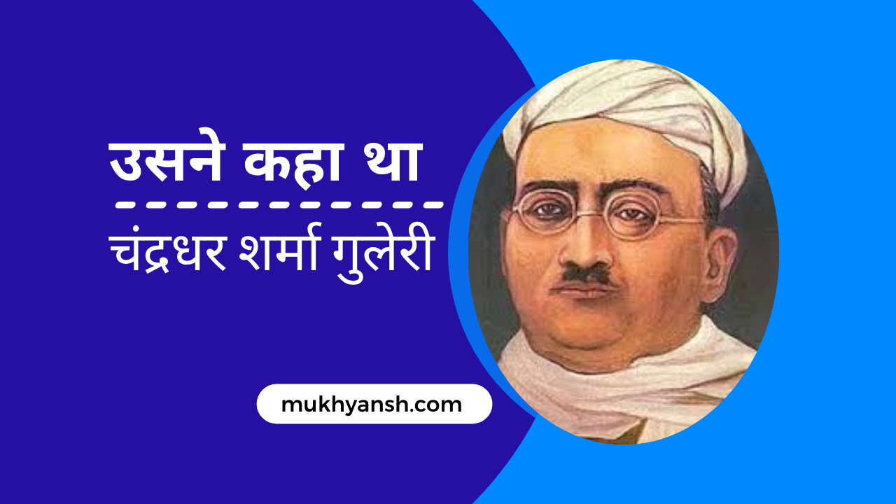 उसने कहा था (कहानी) : चंद्रधर शर्मा गुलेरी