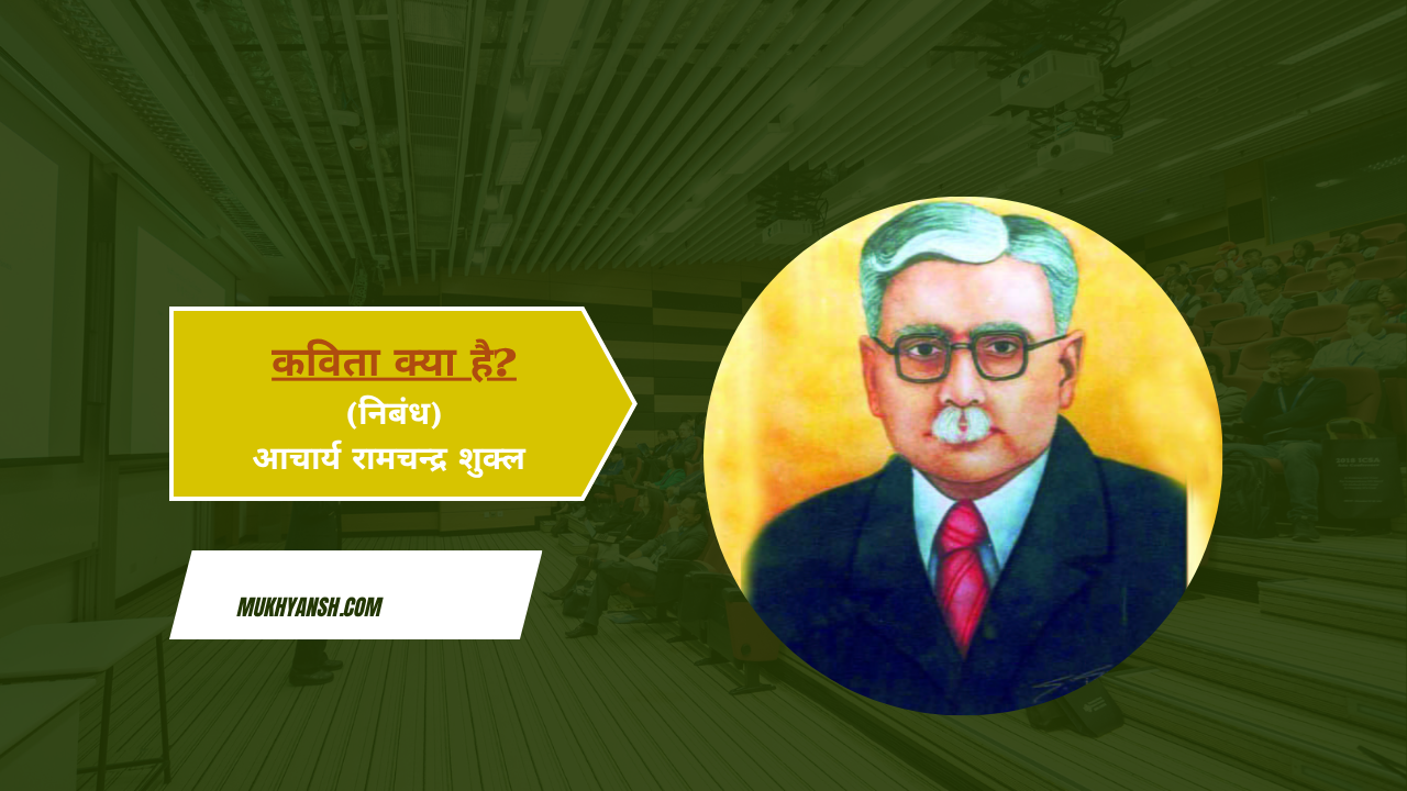 कविता क्या है? (निबंध) : आचार्य रामचंद्र शुक्ल