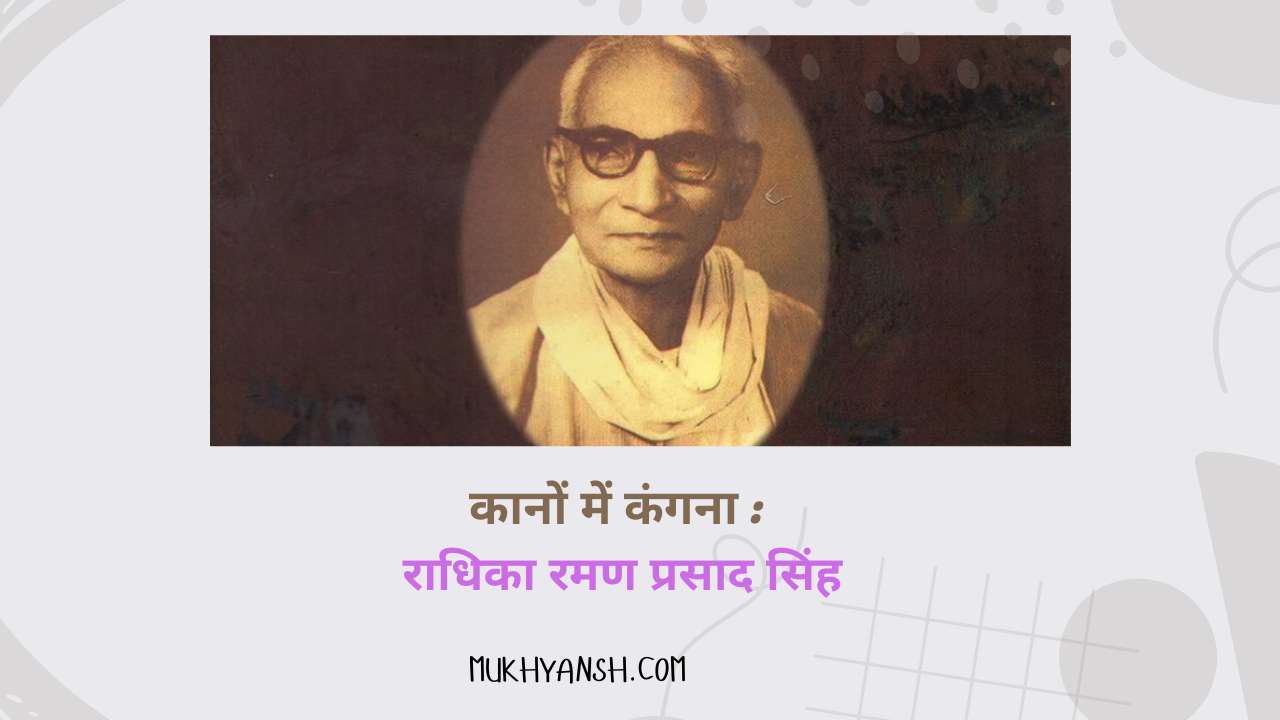 कानों में कँगना कहानी : राधिका रमण प्रसाद सिंह