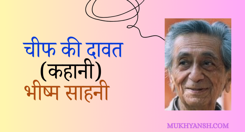 चीफ़ की दावत कहानी : भीष्म साहनी