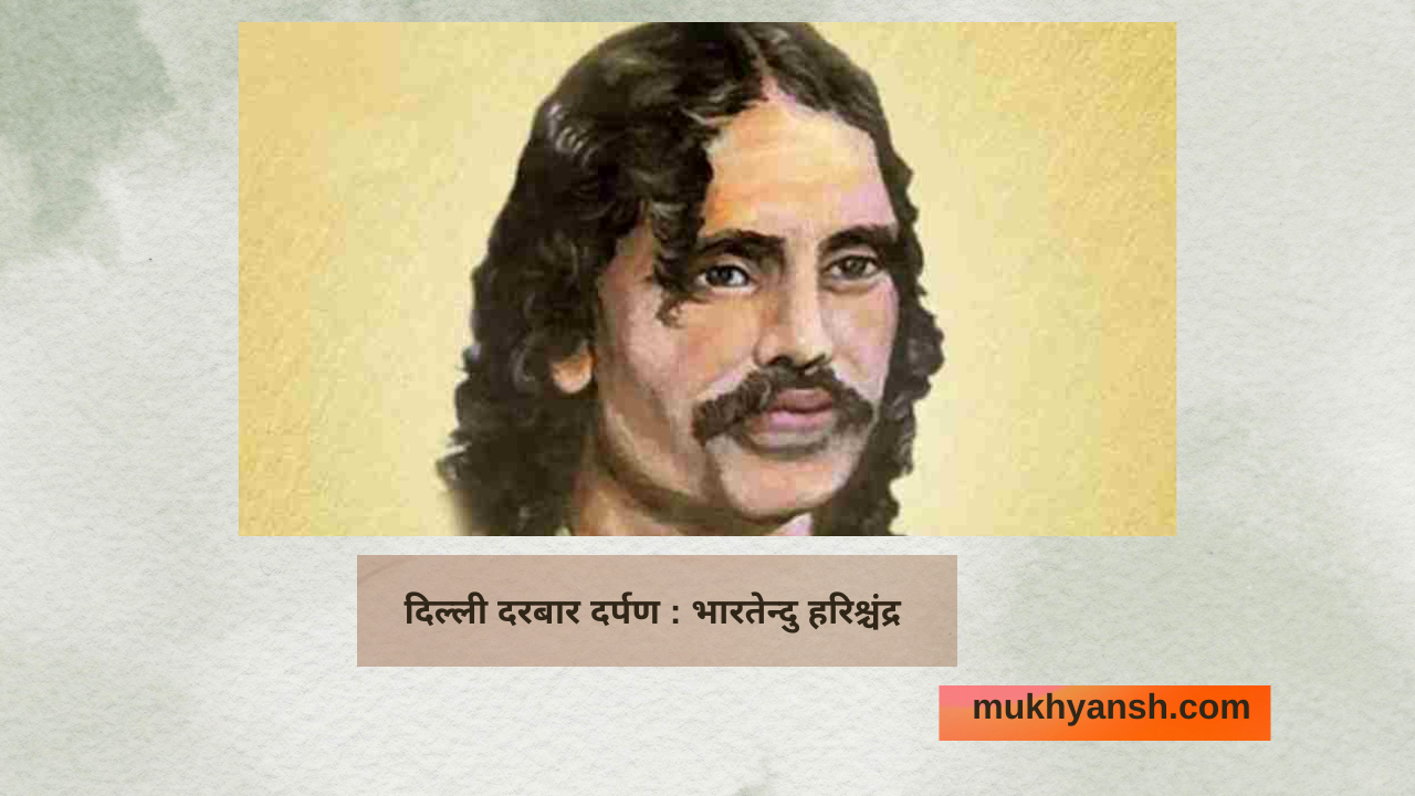 दिल्ली दरबार दर्पण (निबंध) : भारतेन्दु हरिश्चंद्र
