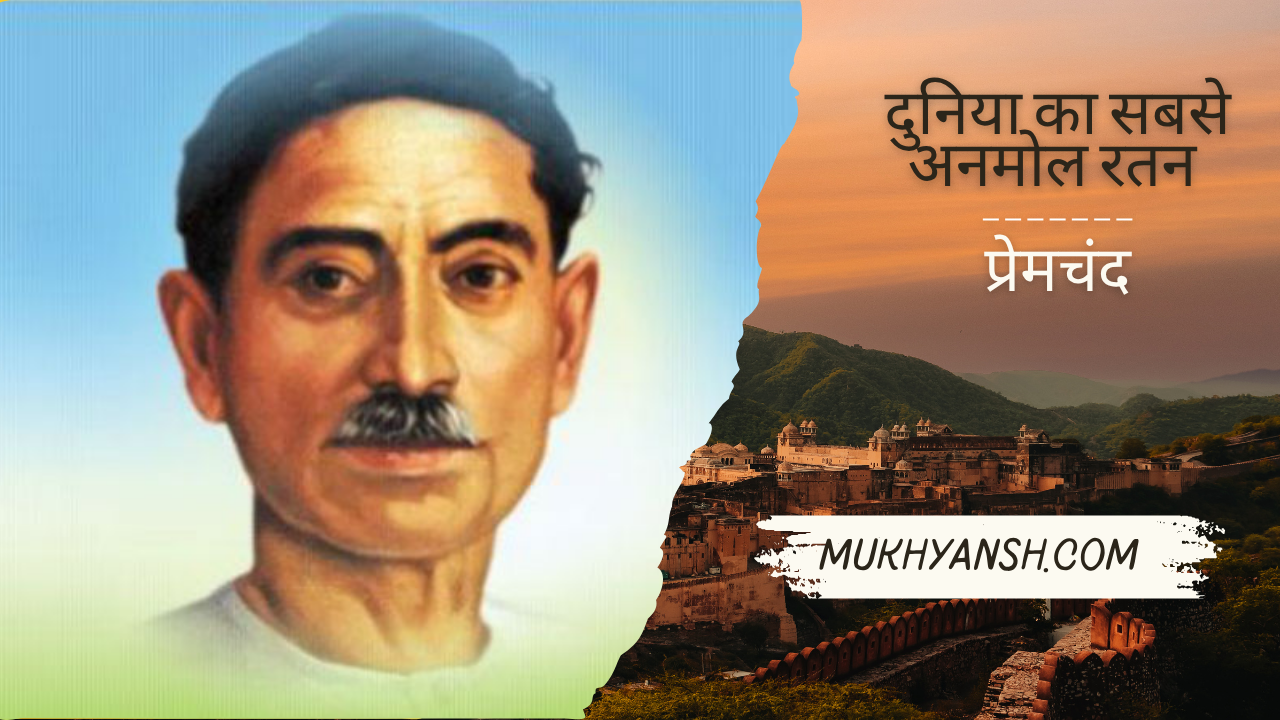 दुनिया का सबसे अनमोल रतन (कहानी) : प्रेमचंद