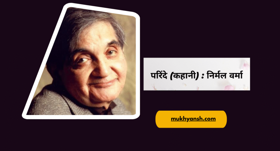 परिंदे (कहानी) : निर्मल वर्मा