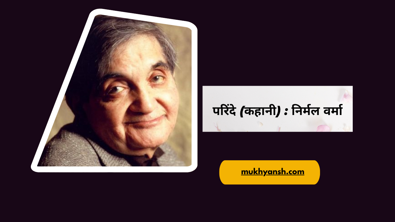 परिंदे (कहानी) : निर्मल वर्मा