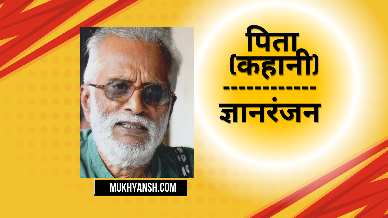 पिता (कहानी) : ज्ञानरंजन