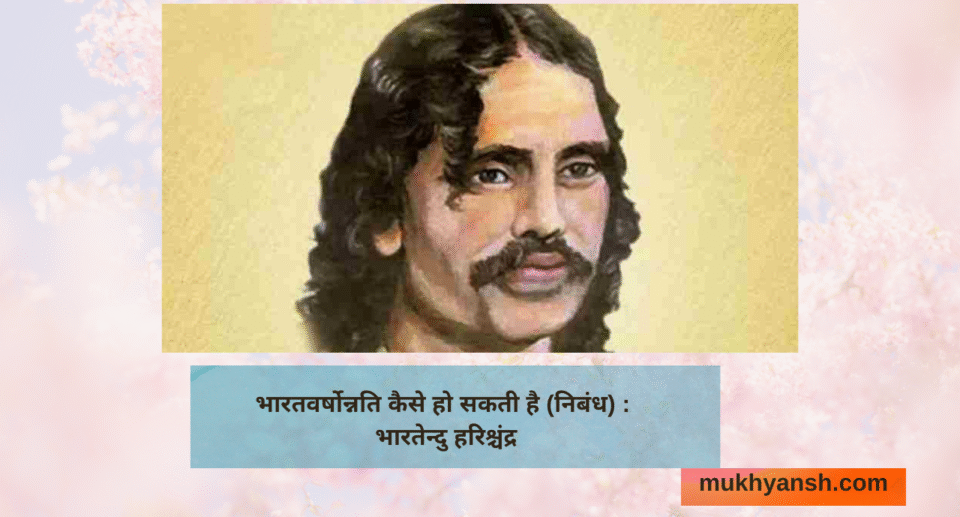 भारतवर्षोन्नति कैसे हो सकती है (निबंध) : भारतेन्दु हरिश्चंद्र