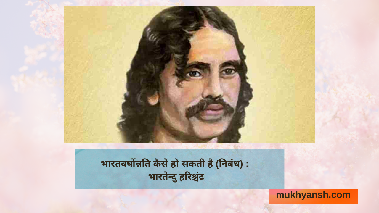 भारतवर्षोन्नति कैसे हो सकती है (निबंध) : भारतेन्दु हरिश्चंद्र