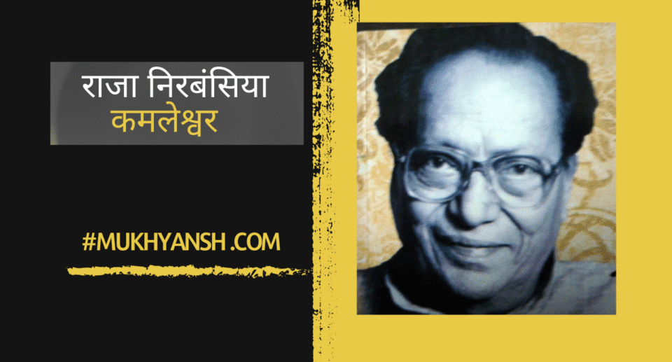 कमलेश्वर की कहानी "राजा निरबंसिया" — आर्थिक विवशता और दांपत्य पीड़ा की मार्मिक प्रस्तुति