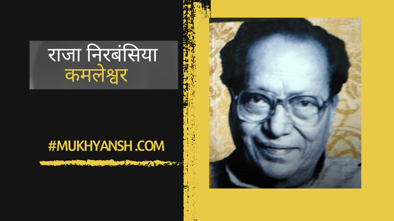 राजा निरबंसिया (कहानी) : कमलेश्वर