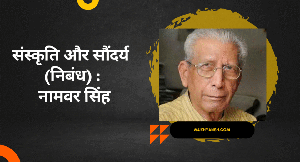 नामवर सिंह का निबंध "संस्कृति और सौंदर्य" – सौंदर्य को सृजन, विद्रोह और मानव मुक्ति के रूप में परिभाषित करने वाली प्रगतिवादी दृष्टि।