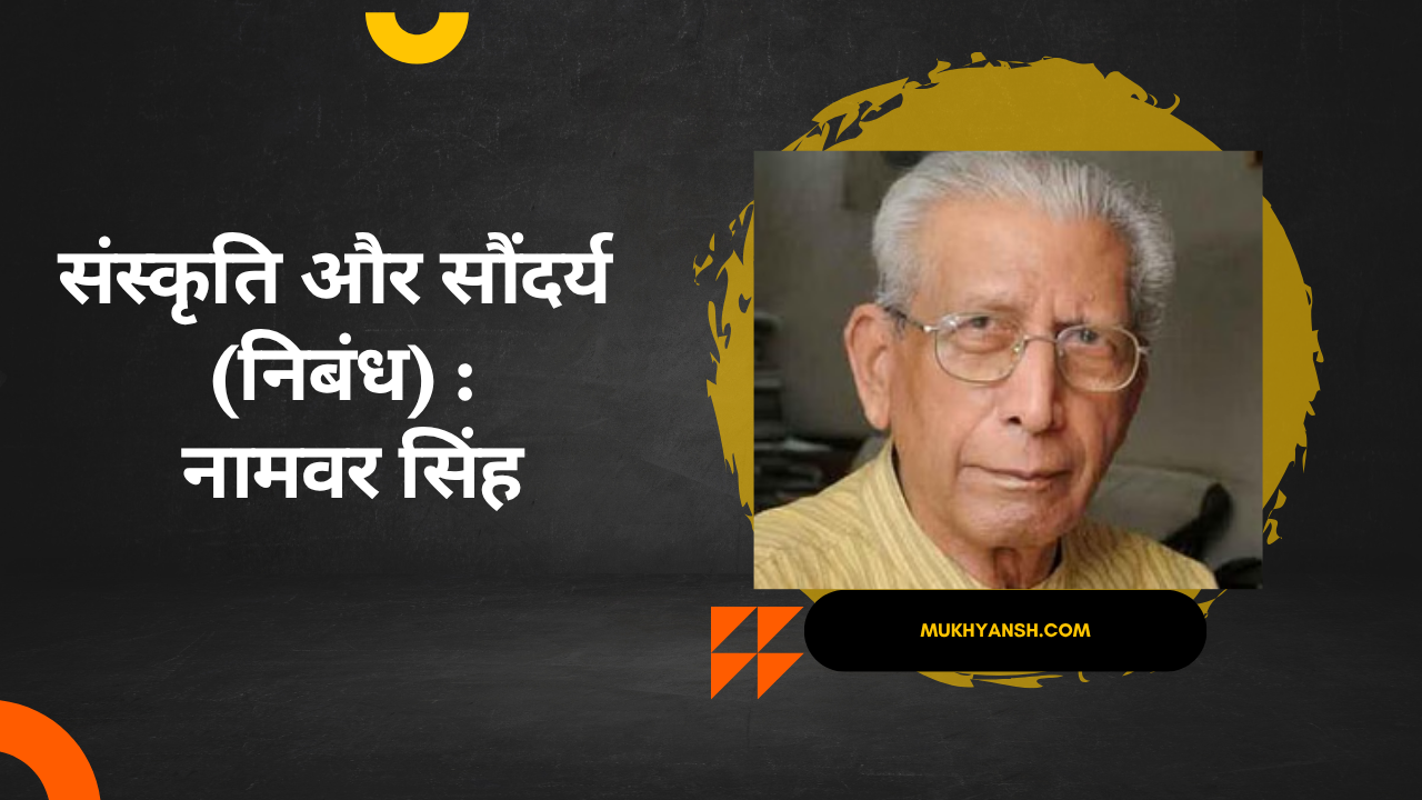 संस्कृति और सौंदर्य (निबंध) : नामवर सिंह