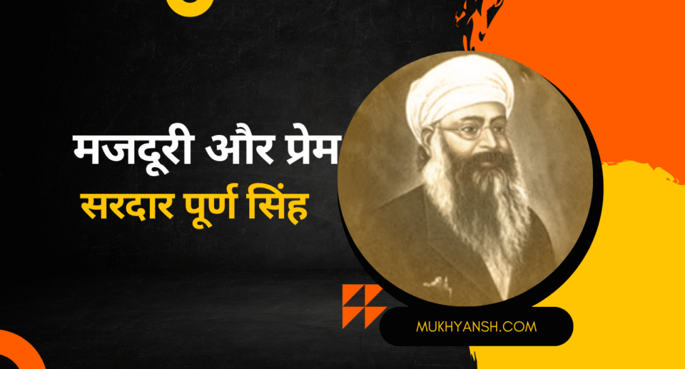 सरदार पूर्णसिंह के निबंध 'मजदूरी और प्रेम' में किसान, गड़रिये, श्रमिकों और प्रेमपूर्ण श्रम की महत्ता का भावपूर्ण चित्रण।