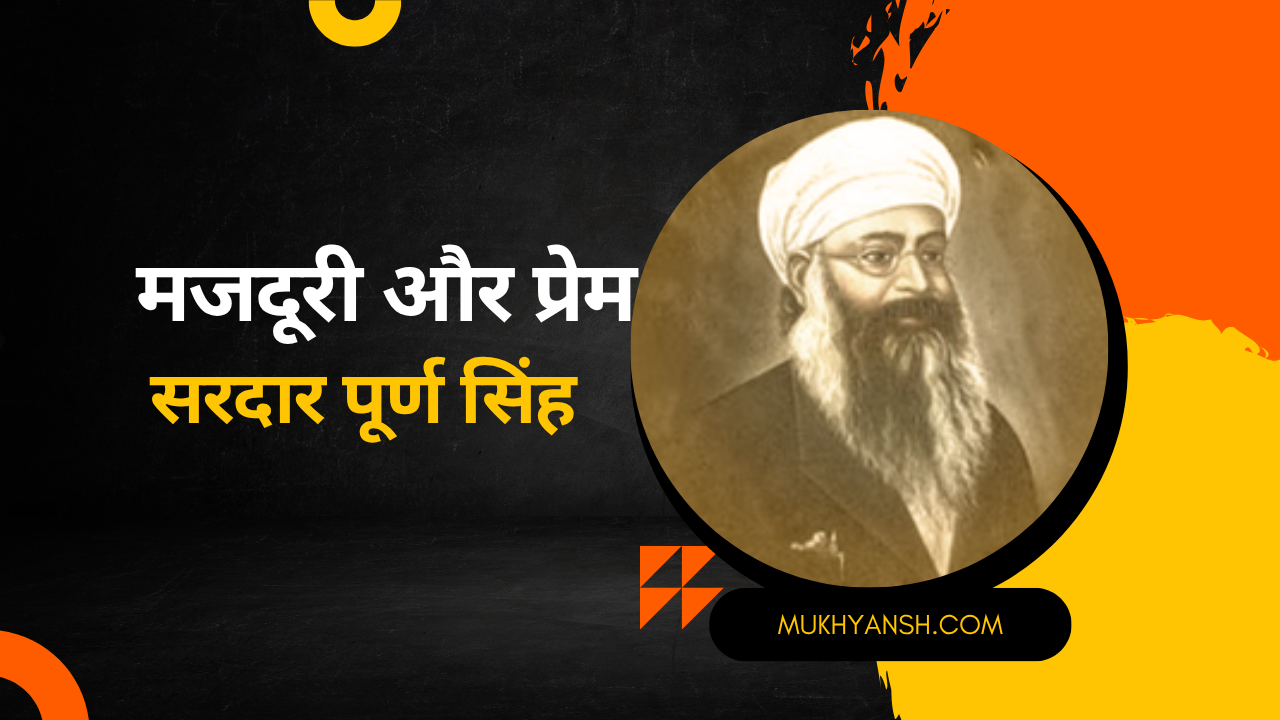 मज़दूरी और प्रेम (निबंध) : सरदार पूर्ण सिंह