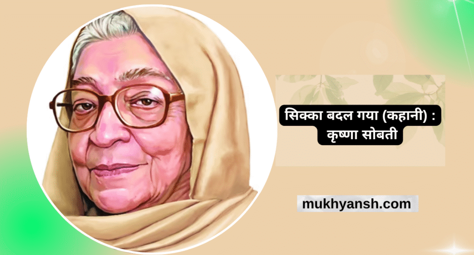 विभाजन की पृष्ठभूमि पर आधारित कृष्णा सोबती की कहानी 'सिक्का बदल गया' का प्रतीकात्मक चित्र