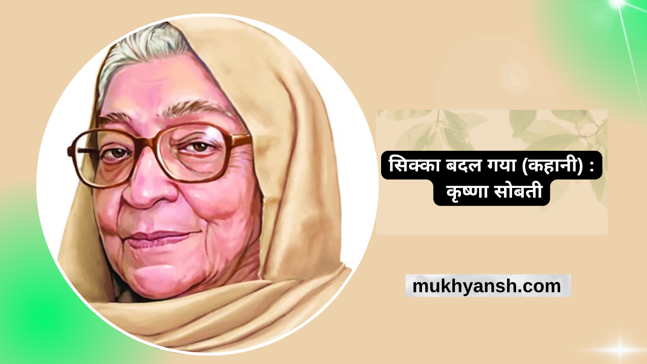 सिक्का बदल गया (कहानी) : कृष्णा सोबती